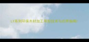 LY系列环保木材加工用胶技术与应用指南