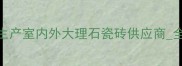 雪花青石材厂家专业生产室内外大理石瓷砖供应商全国发货工程案例分享
