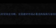 618石材促销全攻略全国建材市场必看选购指南与省钱技巧