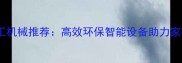 中国优质木材加工机械推荐高效环保智能设备助力家具木工行业升级