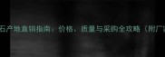 河南罗山县锈石产地直销指南价格质量与采购全攻略附厂家联系方式
