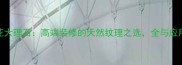 蒙山花大理石高端装修的天然纹理之选全与应用指南