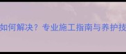 木栈道木材裂纹如何解决专业施工指南与养护技巧国内适用