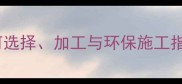 工地石材厂全如何选择加工与环保施工指南附最新数据