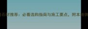 常熟自建房石材推荐必看选购指南与施工要点附本地供应商清单