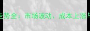 柏木价格走势全市场波动成本上涨与未来预测