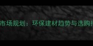 欧松板市场规划环保建材趋势与选购指南全