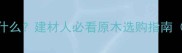 橡胶木学名是什么建材人必看原木选购指南附鉴别技巧