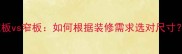 强化地板宽板vs窄板如何根据装修需求选对尺寸优缺点全