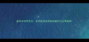 崖柏木材特性全如何挑选优质崖柏建材与应用指南