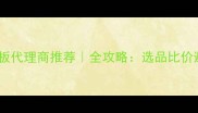 浙江木地板代理商推荐全攻略选品比价避坑指南
