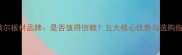 康赖尔板材品牌是否值得信赖五大核心优势与选购指南