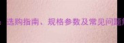 洛阳生态板尺寸全选购指南规格参数及常见问题解答附尺寸表