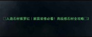 人造石材紫罗红家居装修必看高级感石材全攻略