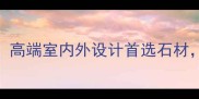 紫金黑大理石高端室内外设计首选石材特性与应用全