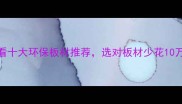 收藏必看十大环保板材推荐选对板材少花10万冤枉钱