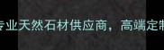 上海泉利石材专业天然石材供应商高端定制服务品质保障