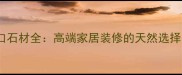 阿尔卑斯进口石材全高端家居装修的天然选择与选购指南