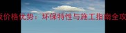 印尼小波萝地板价格优势环保特性与施工指南全攻略最新版
