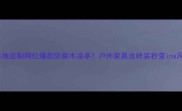 重庆本地定制网红爆款防腐木凉亭户外家具这样装秒变ins风庭院