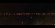 花岗岩施工工艺全从选购到安装的12个关键步骤附详细指南