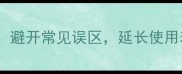 实木地板保养三步法避开常见误区延长使用寿命附详细教程
