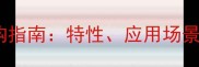 冰花兰石材选购指南特性应用场景与安装技巧全