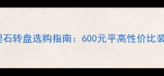 金丝大理石转盘选购指南600元平高性价比装修材料