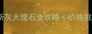进口威尼斯灰大理石全攻略价格挑选装修灵感