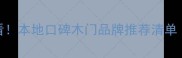 青岛装修必看本地口碑木门品牌推荐清单附避坑指南