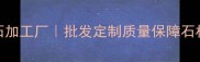 海口专业大理石加工厂批发定制质量保障石材切割雕刻服务
