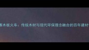 柬埔寨木板火车传统木材与现代环保理念融合的百年建材传奇