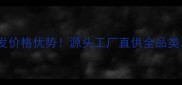 爵士白石材批发价格优势源头工厂直供全品类低至3元起