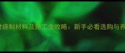 烧面石材烧制材料及施工全攻略新手必看选购与养护指南