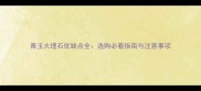 青玉大理石优缺点全选购必看指南与注意事项