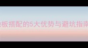 衣柜安装位置大木地板搭配的5大优势与避坑指南看完再装修不踩雷