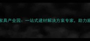 官湖镇板材家具产业园一站式建材解决方案专家助力家居产业升级