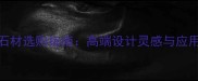 巴洛克石材选购指南高端设计灵感与应用案例全