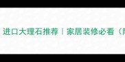 西班牙金黄大理石进口大理石推荐家居装修必看附选购指南价格
