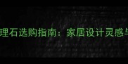 雨林啡大理石选购指南家居设计灵感与价格全