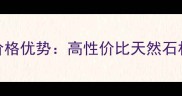 雅安黑花岗岩石材价格优势高性价比天然石材的选购与应用指南