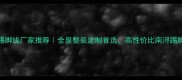 浙江南浔专业踢脚线厂家推荐全屋整装定制首选高性价比南浔踢脚线厂家哪家好