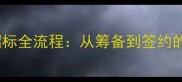 石材行业招标全流程从筹备到签约的实战指南