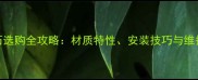 室外大理石选购全攻略材质特性安装技巧与维护保养指南