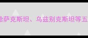 中亚天然大理石产业全哈萨克斯坦乌兹别克斯坦等五大国石材资源及市场趋势