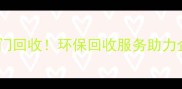 顺义区木材加工厂废料免费上门回收环保回收服务助力企业降本增效附联系方式