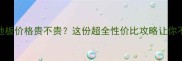 科技木地板价格贵不贵这份超全性价比攻略让你不踩坑