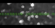 杨木vs松木生态板选购全攻略价格优缺点避坑指南附最新报价