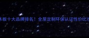 家装木板十大品牌排名全屋定制环保认证性价比攻略全