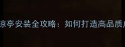 吉林景观防腐木凉亭安装全攻略如何打造高品质户外休憩空间